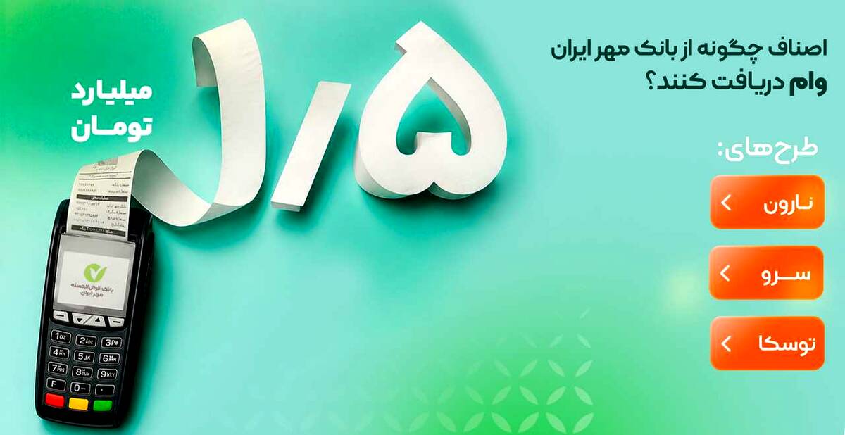 اصناف چگونه از بانک مهر ایران وام دریافت کنند؟