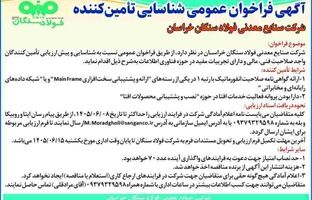 آگهی فراخوان عمومی شناسایی تامین کننده شرکت صنایع معدنی فولاد سنگان خراسان