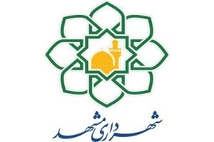 درج اوراق مشارکت شهرداری مشهد در بورس تهران