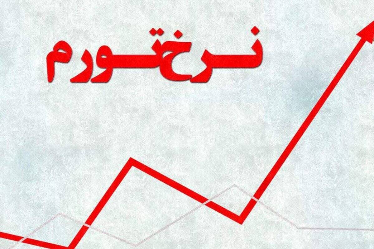  نرخ تورم شهریور اعلام شد