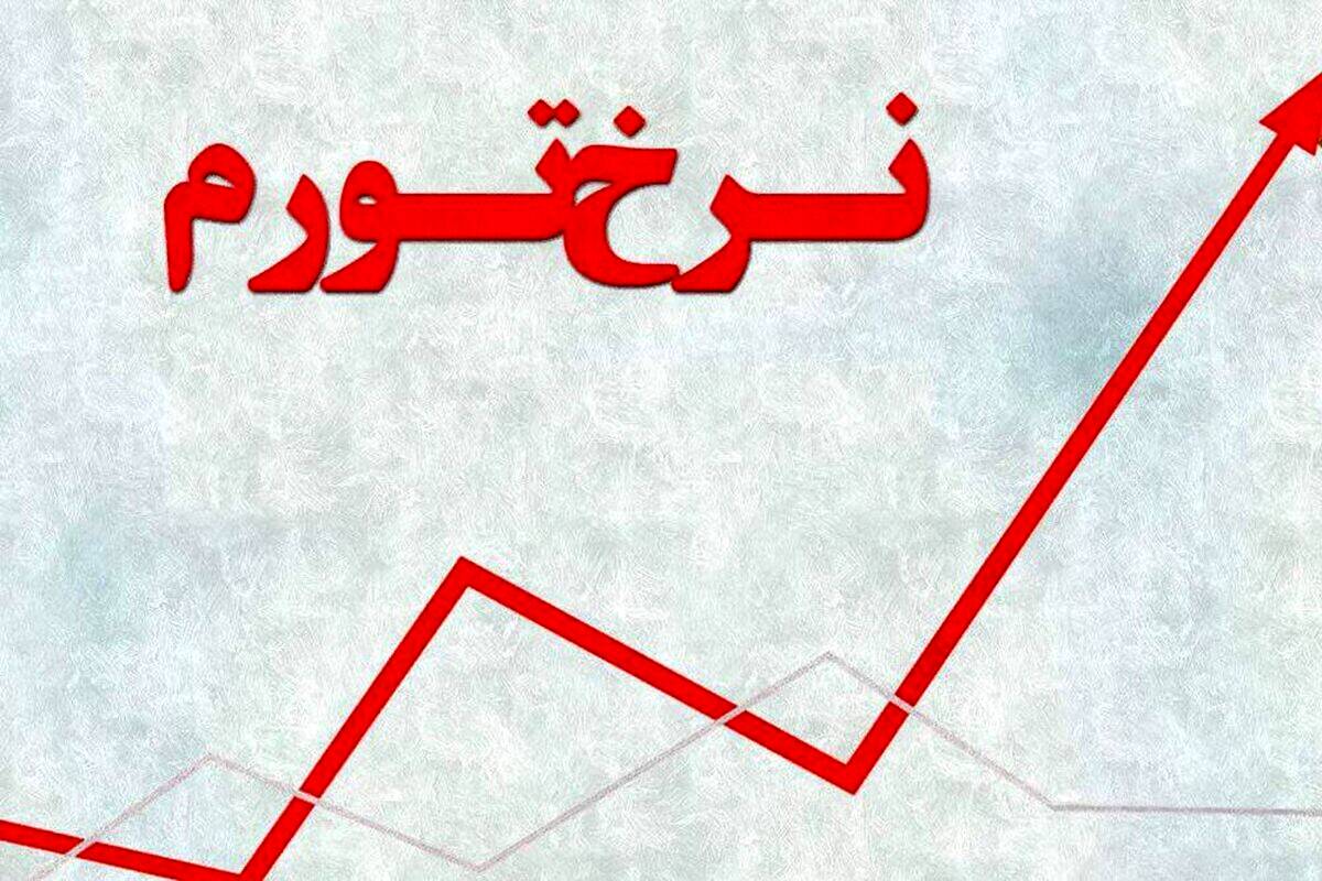  نرخ تورم شهریور اعلام شد