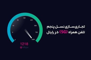 ورود رسمی اپراتورهای ایرانی به نسل پنجم ارتباطات؛ همراه اول و رایتل برندگان مزایده 5G شدند