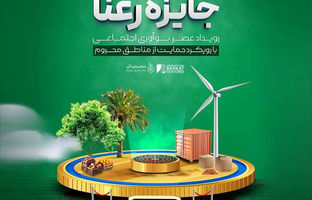  رعنا؛ جایی که نوآوری اجتماعی معنا می‌یابد