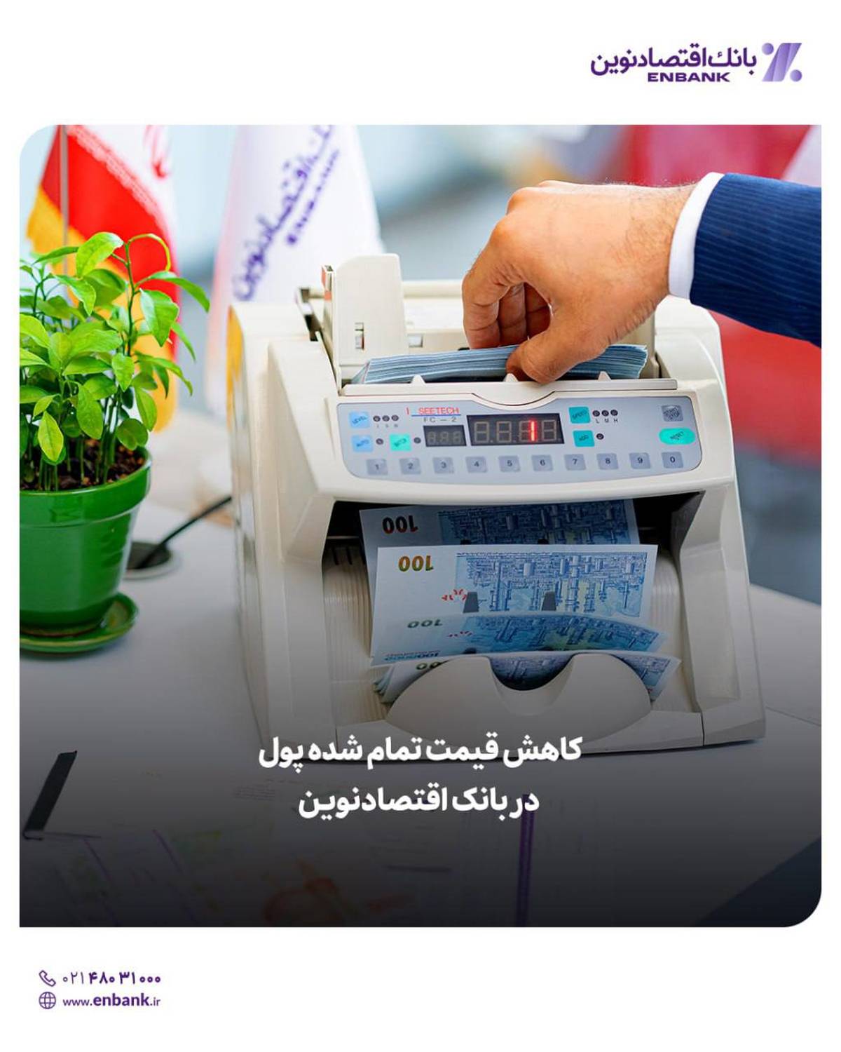 کاهش قیمت تمام شده پول در بانک اقتصادنوین