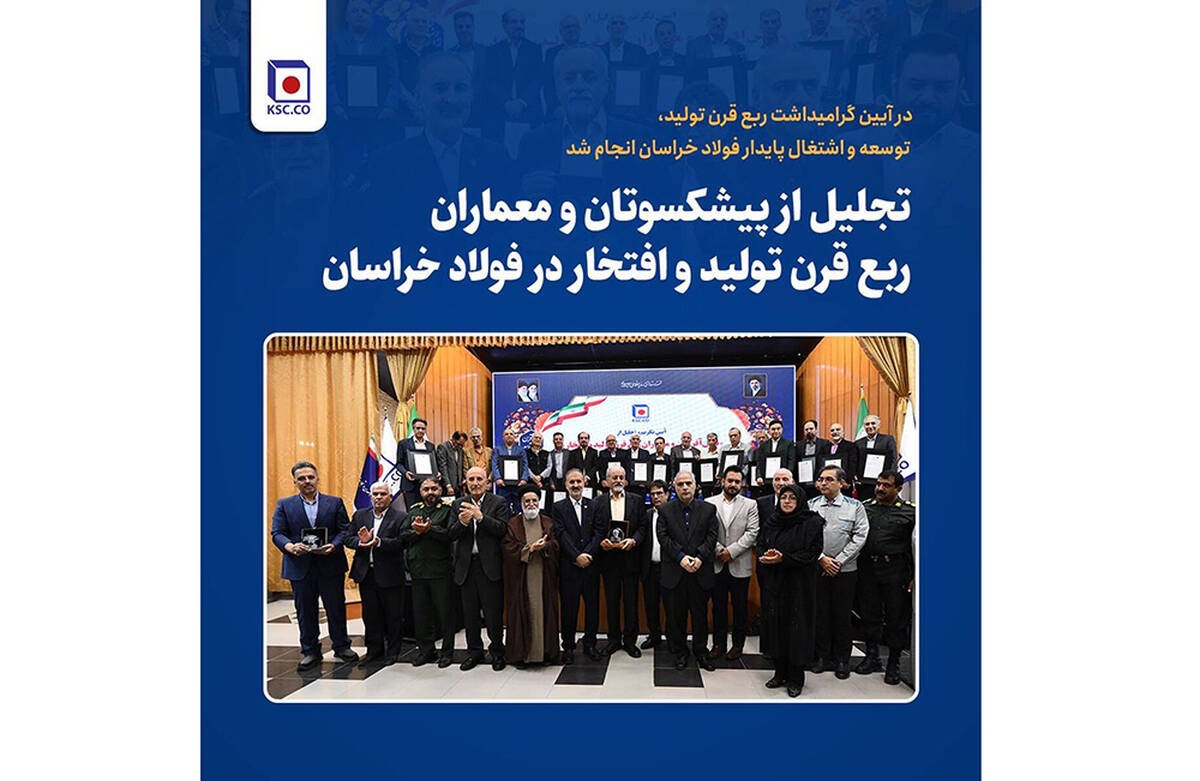 تجلیل از پیشکسوتان و معماران ربع قرن تولید و افتخار در فولاد خراسان
