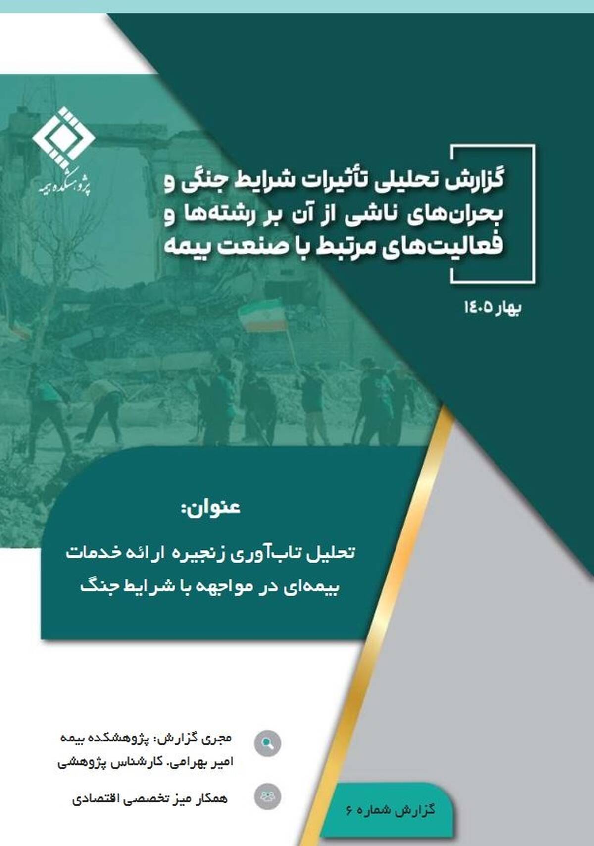 تاب‌آوری صنعت بیمه در شرایط جنگ؛ از تداوم خدمات تا مدیریت ریسک‌های نوظهور