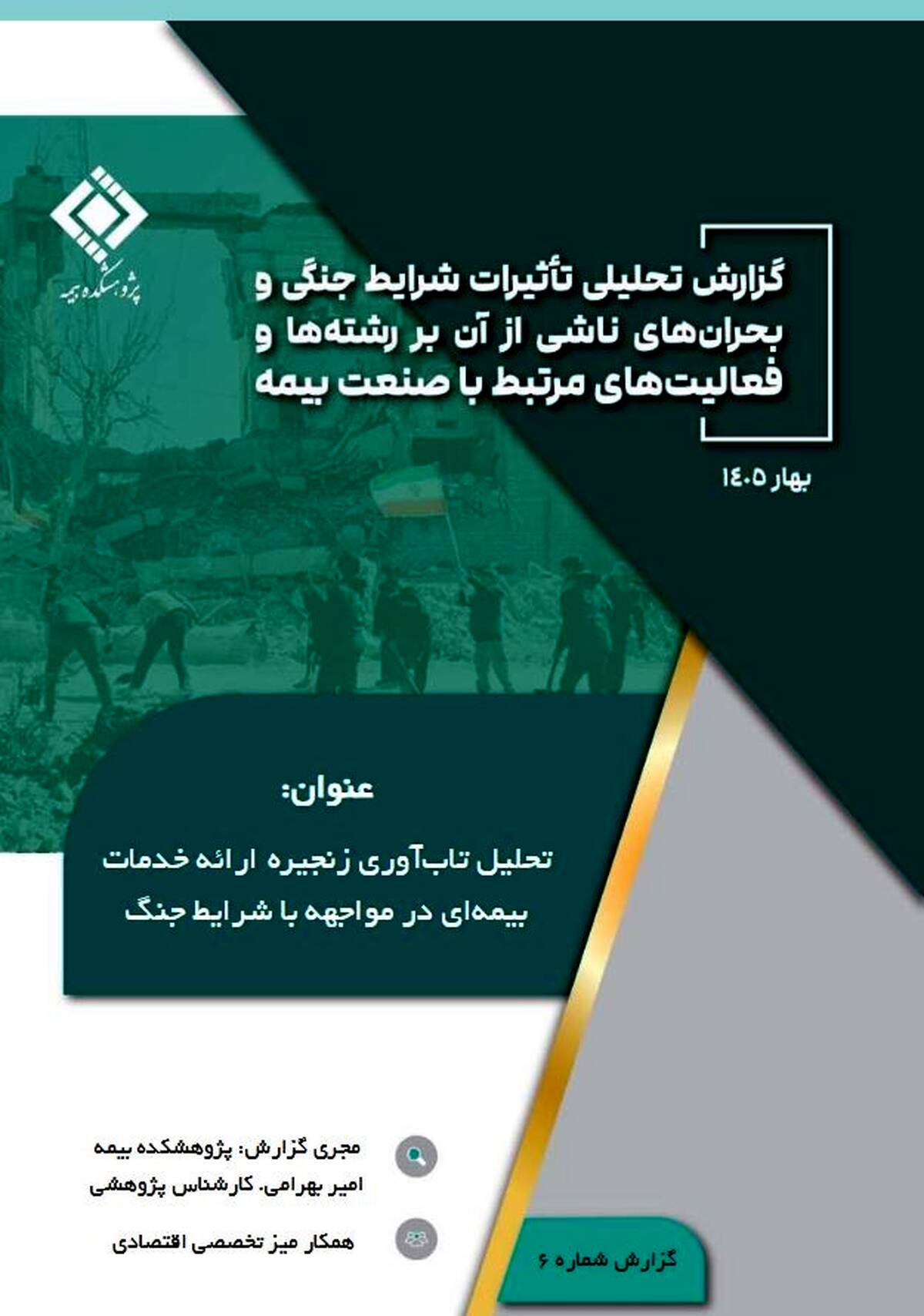 تاب‌آوری صنعت بیمه در شرایط جنگ؛ از تداوم خدمات تا مدیریت ریسک‌های نوظهور