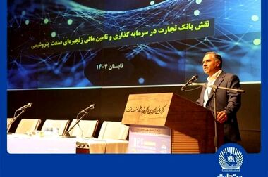 سرمایه‌گذاری ۲۱.۶ هزار میلیارد تومانی بانک تجارت در طرح‌های ملی و مولدسازی دارایی‌ها