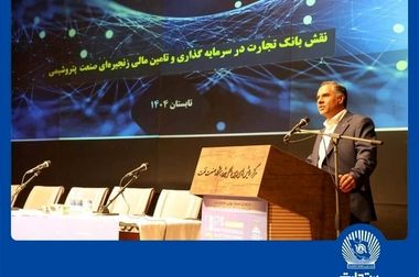 ۱۲ماه تلاش، ۱۲ روز دفاع/۲۳/ سرمایه‌گذاری ۲۱.۶ هزار میلیارد تومانی بانک تجارت در طرح‌های ملی و مولدسازی دارایی‌ها