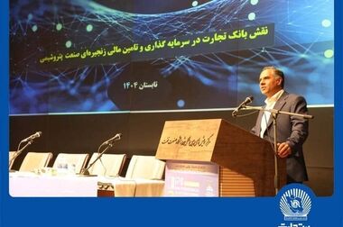 سرمایه‌گذاری ۲۱.۶ هزار میلیارد تومانی بانک تجارت در طرح‌های ملی و مولدسازی دارایی‌ها