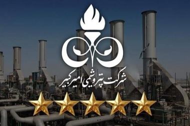 مزایا و تسهیلات کلیه کارکنان پتروشیمی امیرکبیر همسان‌سازی شد