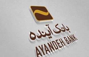 بانک‌آینده؛ بانکی پیشگام در عرصه ریال‌دیجیتال در کشور