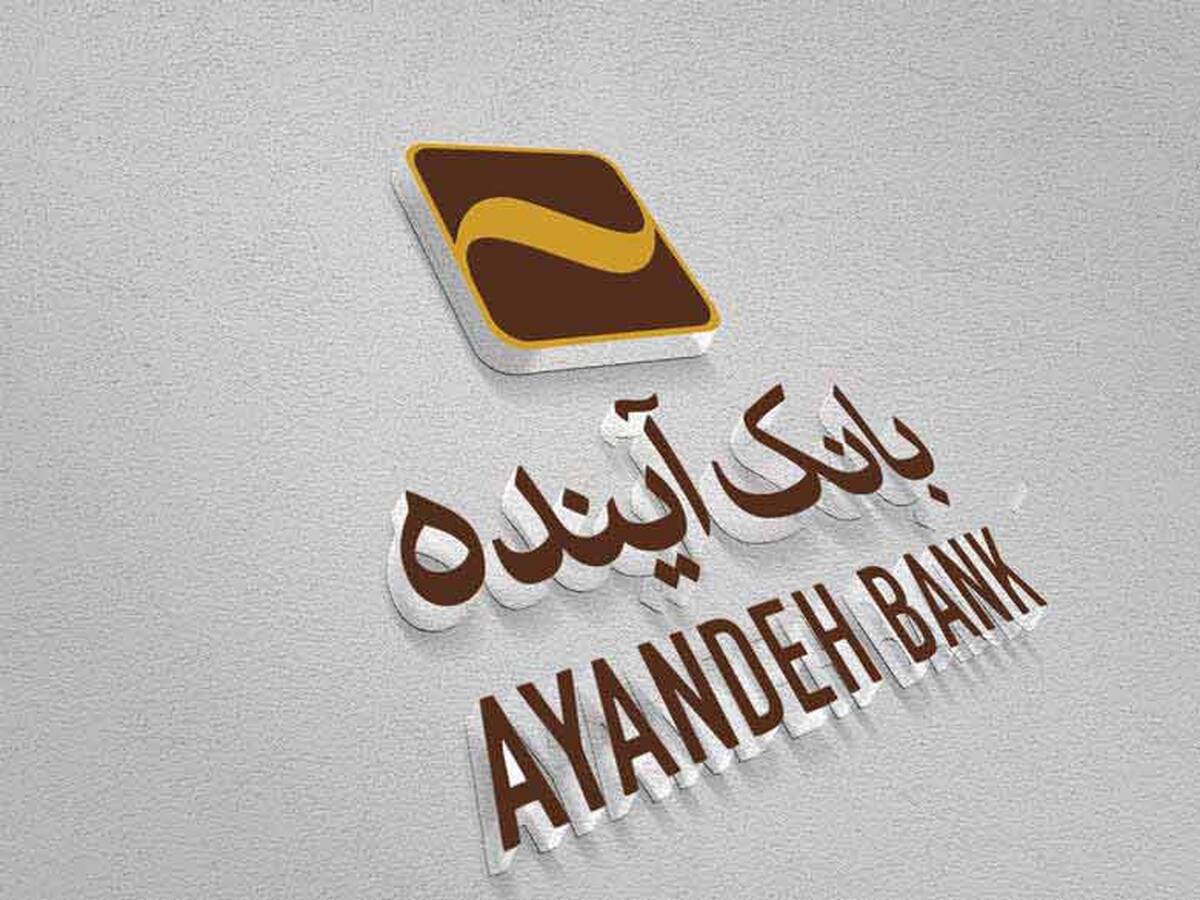 بانک‌آینده؛ بانکی پیشگام در عرصه ریال‌دیجیتال در کشور