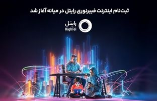 ثبت‌نام اینترنت فیبرنوری رایتل در میانه آغاز شد