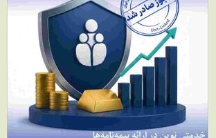 اخذ مجوز بیمه‌نامه عمر متصل به دارایی توسط بیمه کوثر