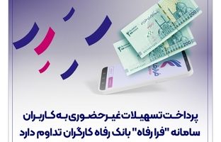 پرداخت تسهیلات غیرحضوری به کاربران سامانه "فرا رفاه" بانک رفاه کارگران تداوم دارد