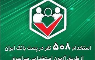 استخدام ۵۰۸ نفر در پست‌ بانک ‌ایران از طریق آزمون استخدامی سراسری