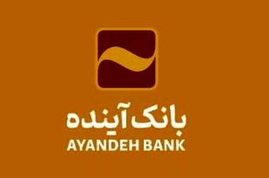 شرکت در طرح فروش خودروهای وارداتی با حساب وکالتی بانک آینده