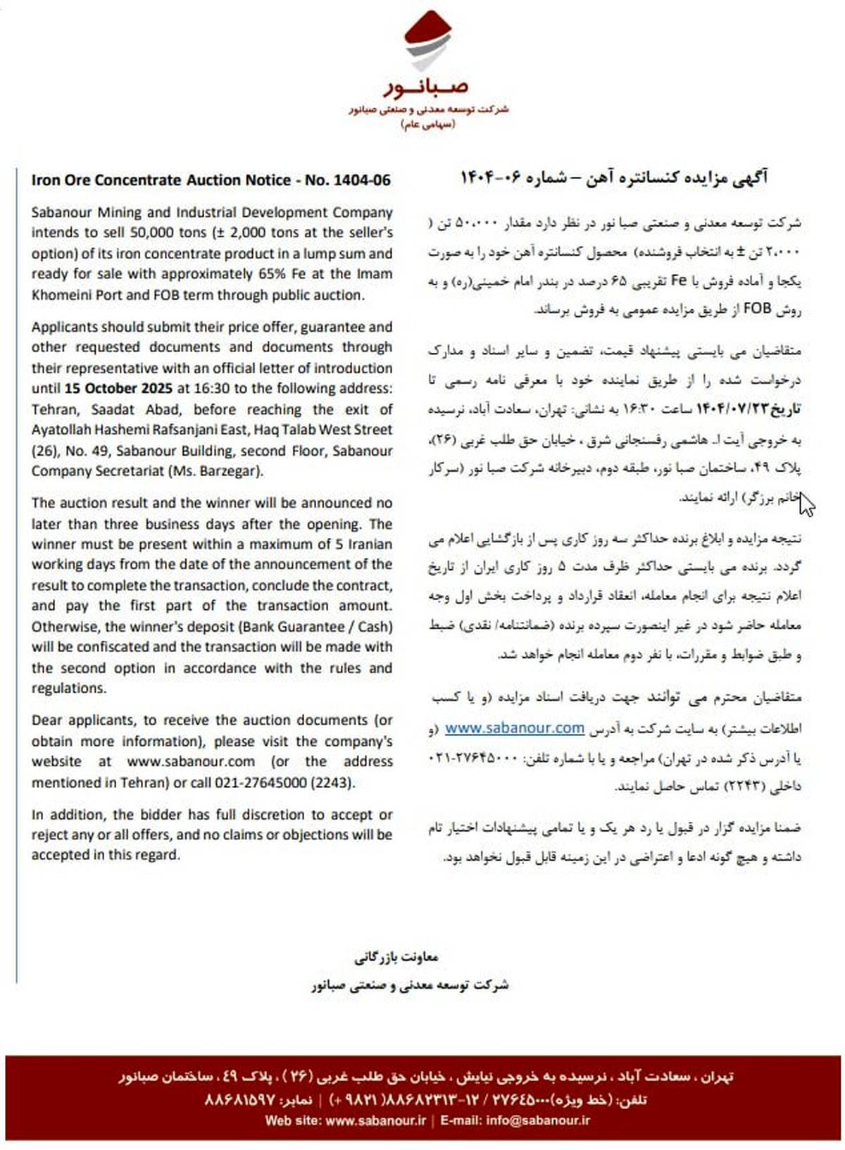  آگهی مزایده کنسانتره آهن – شماره 06-1404