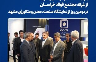  بازدید استاندار خراسان رضوی از غرفه مجتمع فولاد خراسان در دومین روز از نمایشگاه صنعت، معدن و متالورژی مشهد