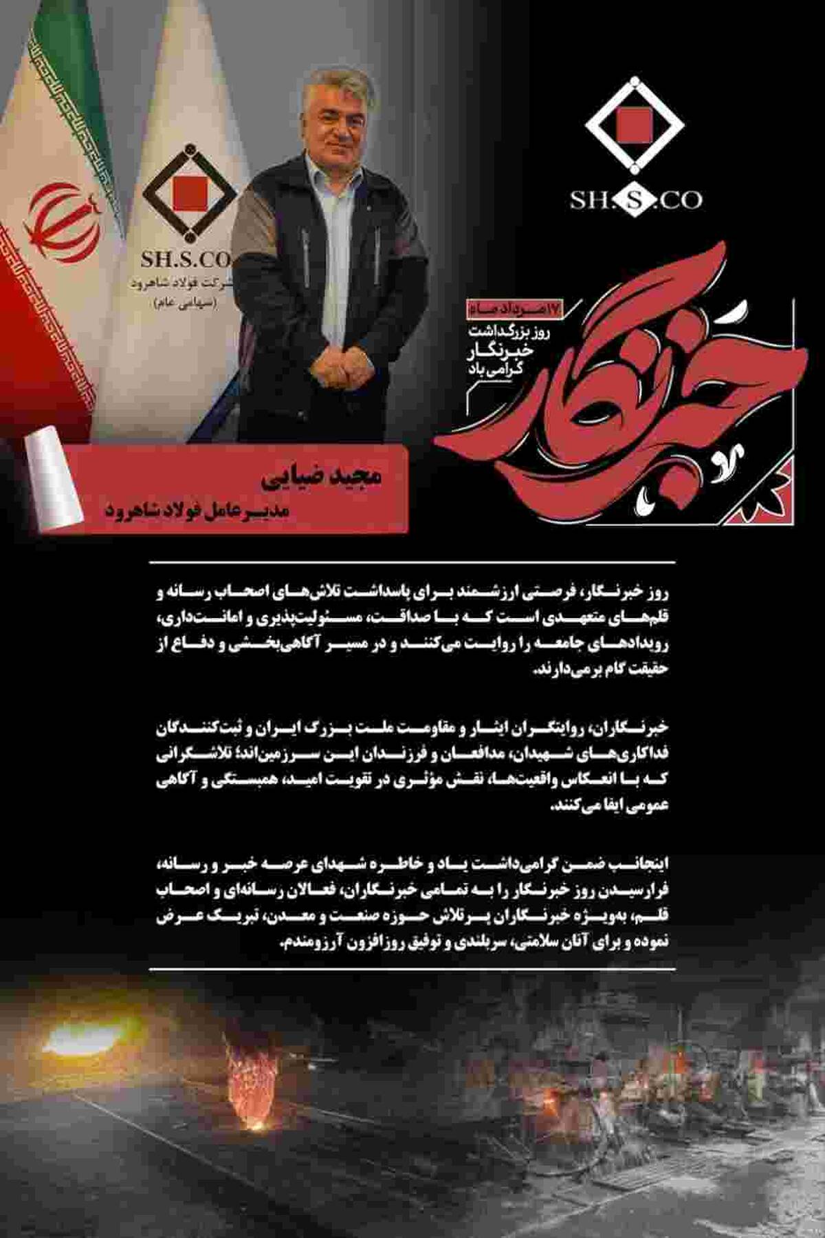 پیام مجید ضیایی مدیرعامل فولاد شاهرود به مناسبت روز خبرنگار