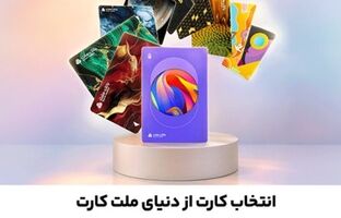 جشنواره کارت های جدید بانک ملت تا پایان شهریورماه ادامه دارد / سفارش و دریافت رایگان ملت کارت از طریق دیما