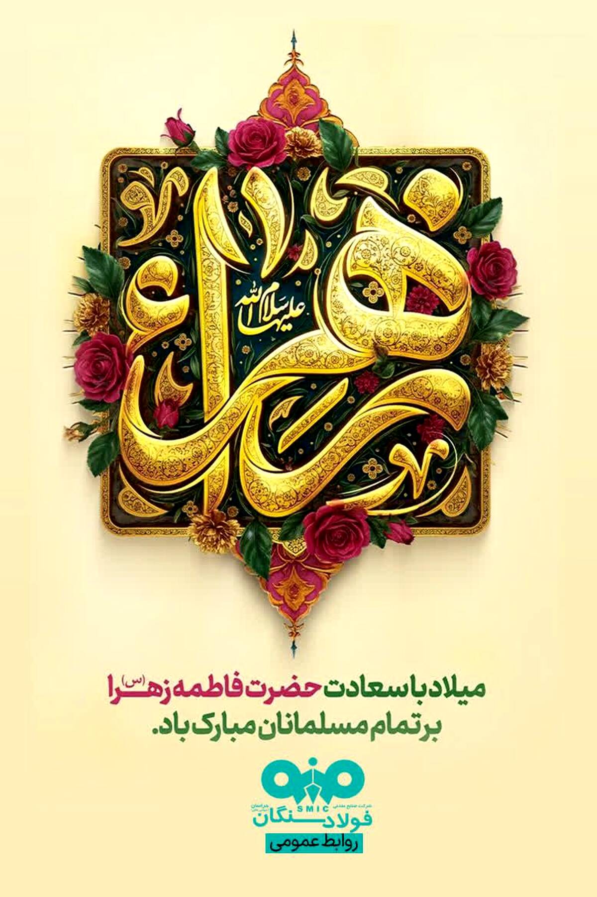 پیام تبریک مدیرعامل فولاد سنگان به مناسبت ولادت حضرت فاطمه (س)، بزرگداشت مقام مادر و روز زن