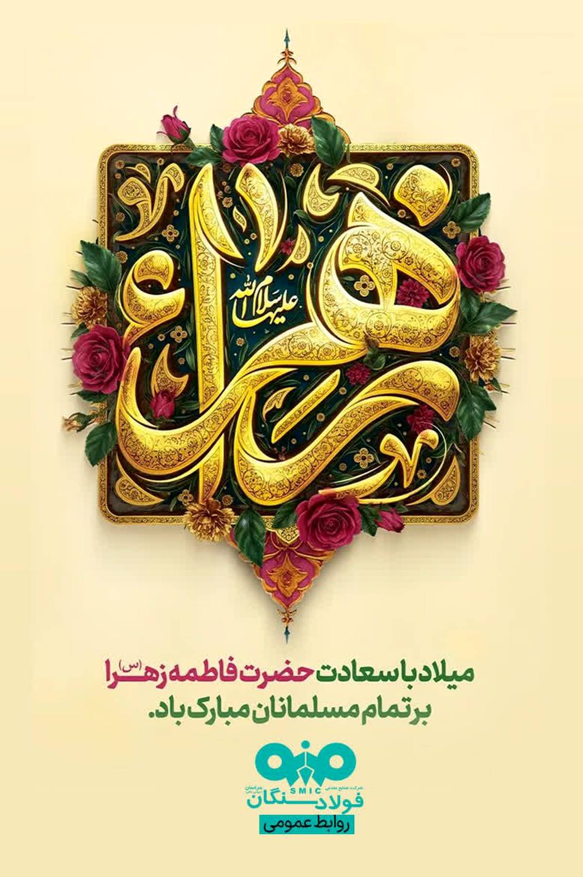 پیام تبریک مدیرعامل فولاد سنگان به مناسبت ولادت حضرت فاطمه (س)، بزرگداشت مقام مادر و روز زن