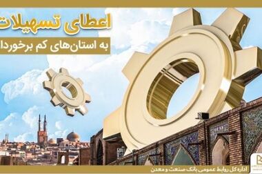 تمرکز بانک صنعت و معدن بر تقویت زنجیره ارزش صنایع و معادن کشور/ رشد ۴۰ درصدی تسهیلات به بخش های صنعتی و معدنی