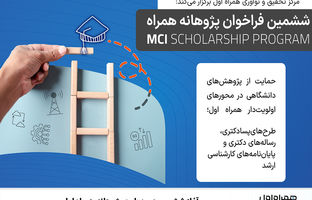 آغاز ششمین دوره طرح پژوهانه همراه اول