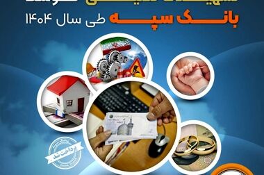 اعلام فهرست شعب کشیک بانک سپه در استان‌ها / پنجشنبه، هفتم خرداد‌ماه