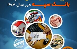 پرداخت بیش از ۵۱۱ هزار میلیارد ریال تسهیلات تکلیفی توسط بانک سپه طی سال 1404