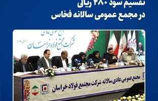  تقسیم سود ۲۸۰ ریالی در مجمع عمومی سالانه فخاس