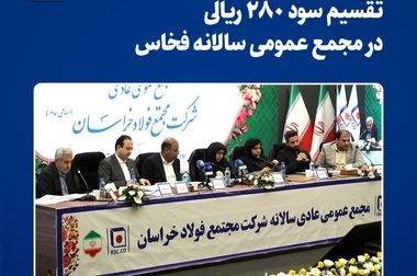 انتصاب سرپرست و اعضای جدید هیأت مدیره مجتمع فولاد خراسان