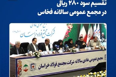 فولاد خراسان برای دومین سال متوالی در جایگاه اول رشد سود در میان فولادسازان ایستاد