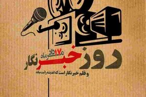 روز خبرنگار؛ پاسداشت قلم‌های آگاهی‌بخش و مسئولیت‌مدار