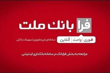 اعطای ۴۹ هزار فقره تسهیلات ازدواج و فرزندآوری از سوی بانک ملت در سه ماهه اول سال