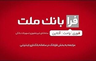 ثبت درخواست دریافت تسهیلات ازدواج در سامانه غیرحضوری فرابانک ملت امکان پذیر شد