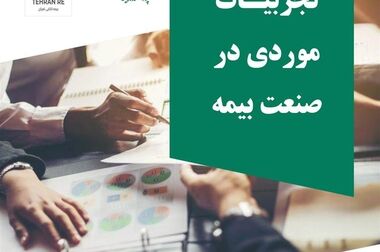 راهنمای شماره 1 «چارچوب مدیریت ریسک شرکتی(ERM) در صنعت بیمه»