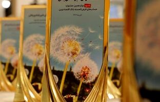 جوایز برندگان دوازدهمین جشنواره حساب‌های قرض‌الحسنه بانک اقتصادنوین اهدا شد