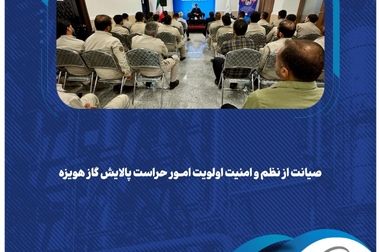 حرکت پالایش گاز هویزه خلیج‌فارس در مسیر چابک سازی و پایداری تولید