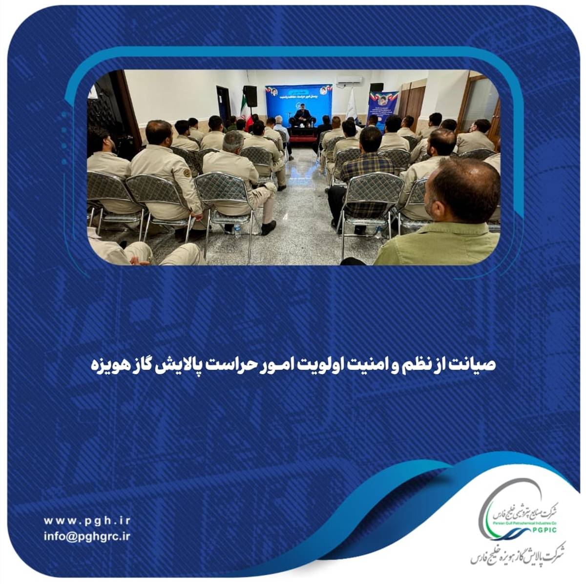 صیانت از نظم و امنیت اولویت امور حراست پالایش گاز هویزه