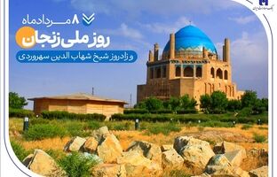 گزارشی از خدمات بانک صادرات ایران در زادگاه «شیخ اشراق»