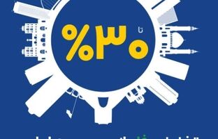 آغاز طرح حمایتی بیمه ایران با تخفیف تا سقف ۳۰ درصد