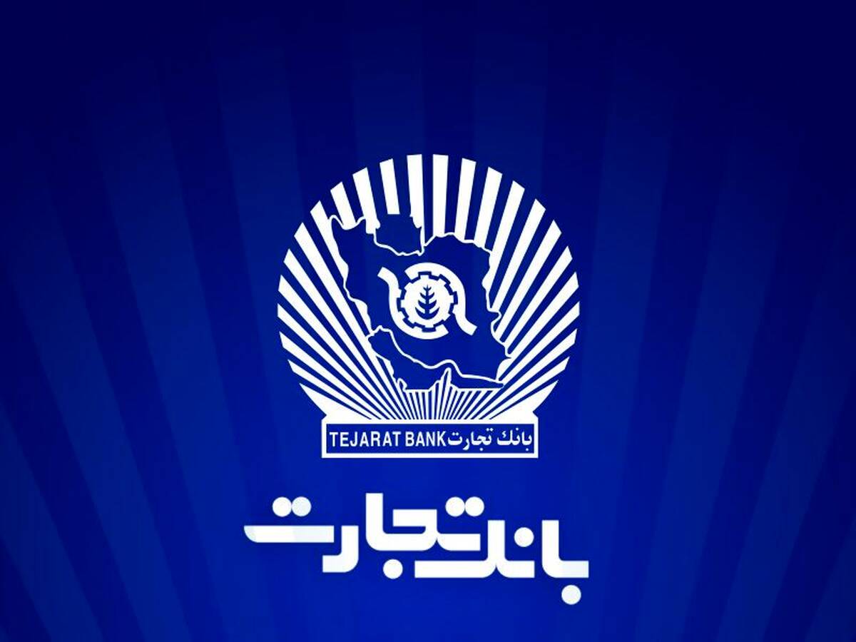 خدمت‌رسانی شعب منتخب بانک تجارت در ۱۳ ، ۱۴ و ۱۶ تیرماه