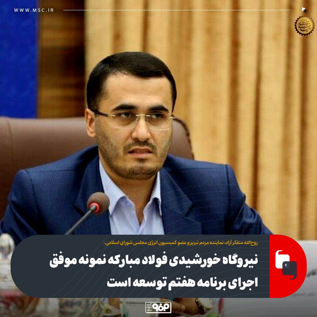 نیروگاه خورشیدی فولاد مبارکه نمونه موفق اجرای برنامه هفتم توسعه است 