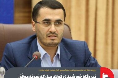افتتاح بزرگترین نیروگاه خورشیدی کشور به همت فولاد مبارکه
