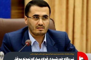 ۴۰ درصد از تجهیزات مورد استفاده در نیروگاه آفتاب شرق تولید داخل است