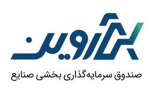 صندوق سرمایه‌گذاری بخشی صنایع آروین در بورس تهران درج شد