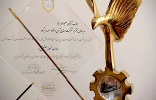 تقدیر از عملکرد شرکت فولاد سرمد ابرکوه در روز ملی صنعت و معدن